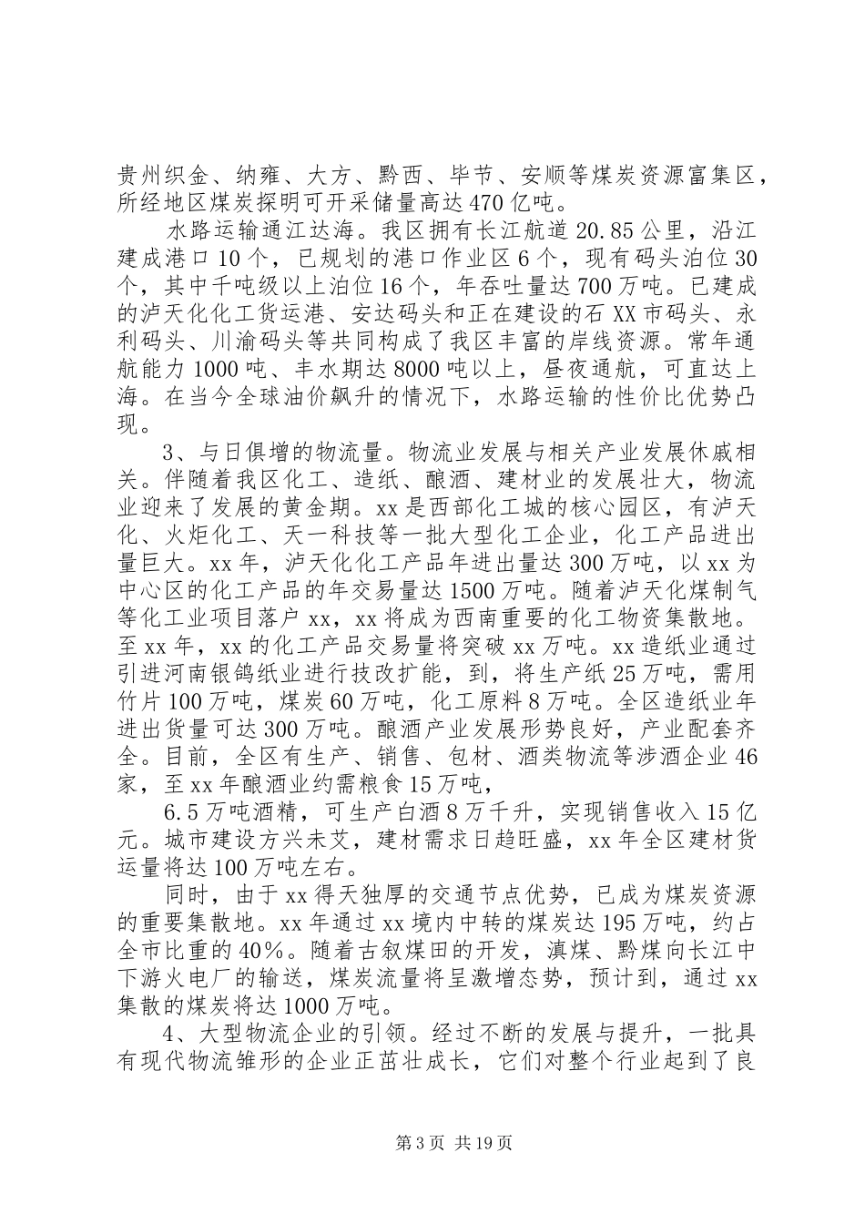 物流业调研报告3篇_第3页