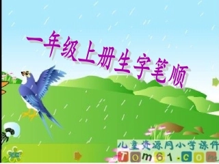 生字笔顺演示