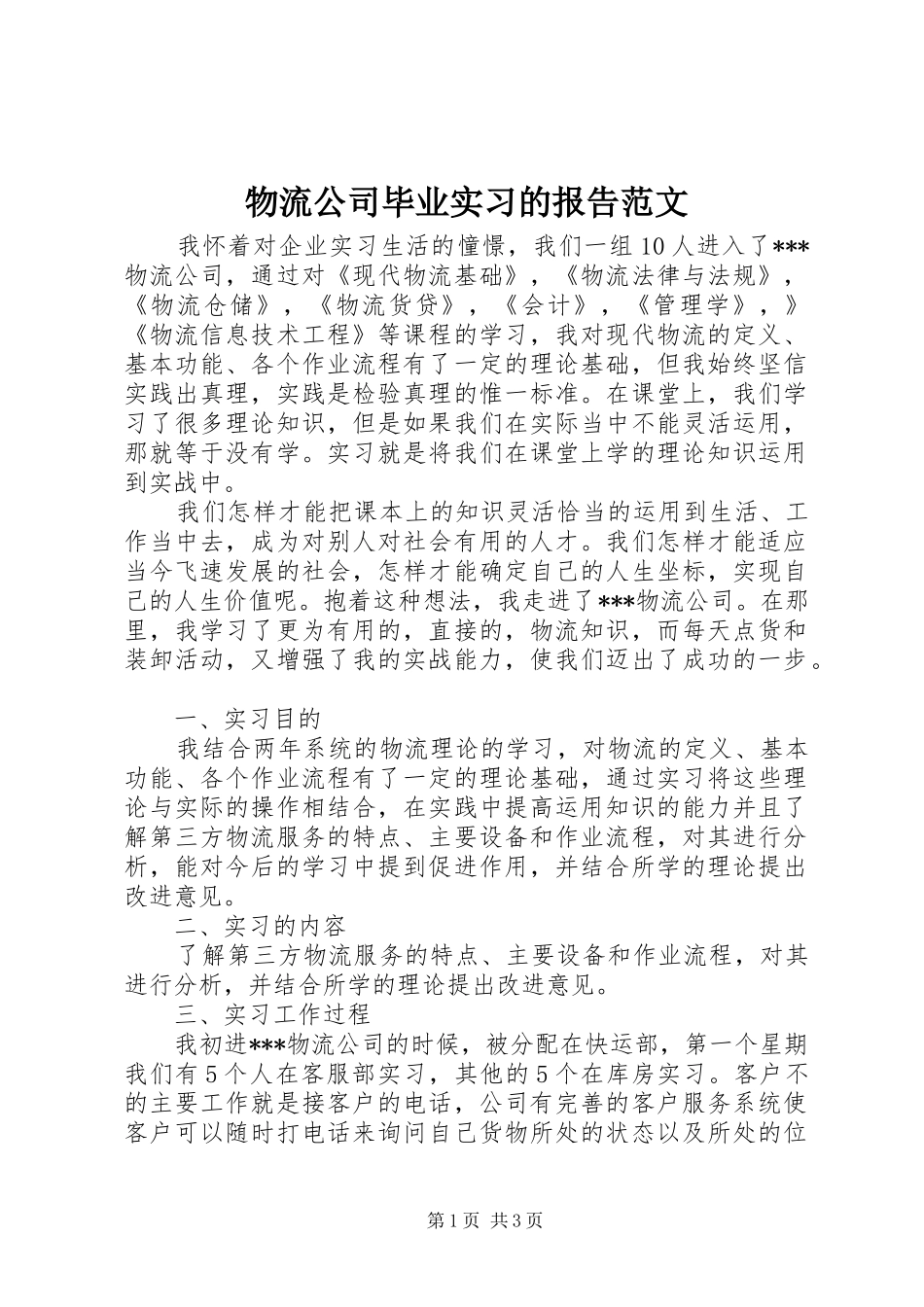 物流公司毕业实习的报告范文_第1页