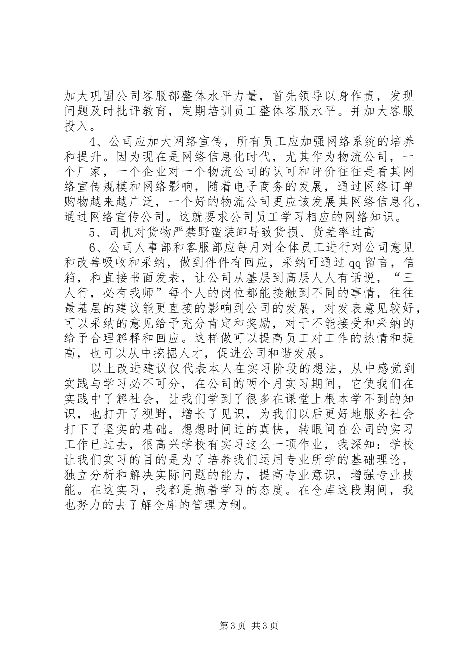 物流公司毕业实习的报告范文_第3页