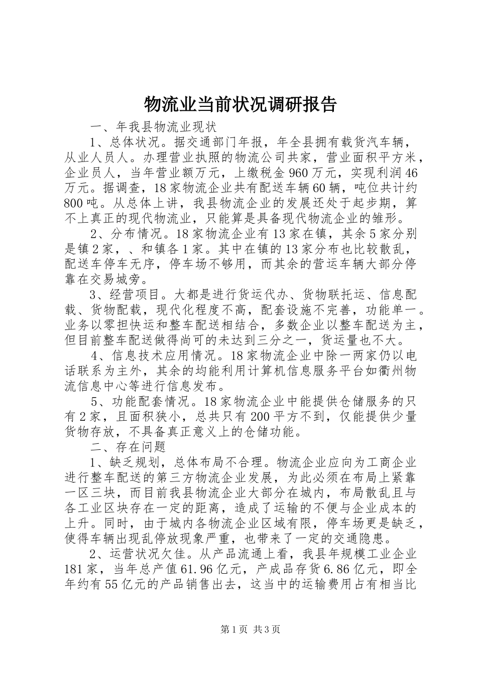 物流业当前状况调研报告_第1页