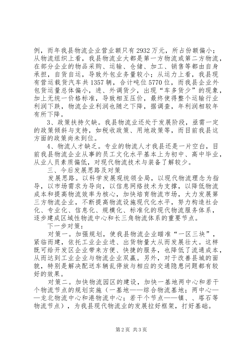 物流业当前状况调研报告_第2页