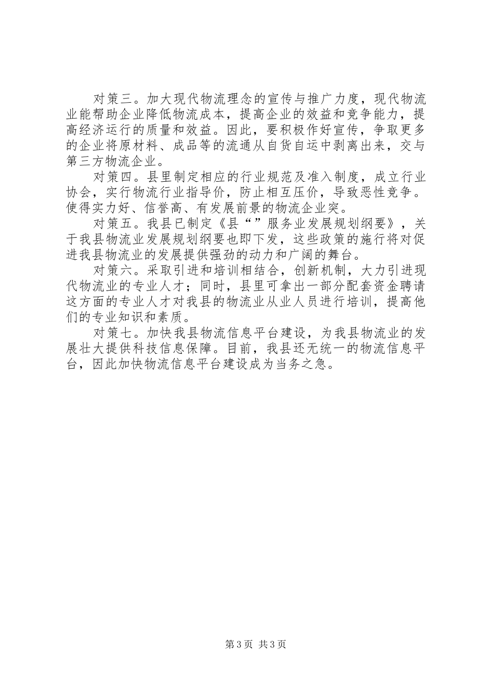 物流业当前状况调研报告_第3页