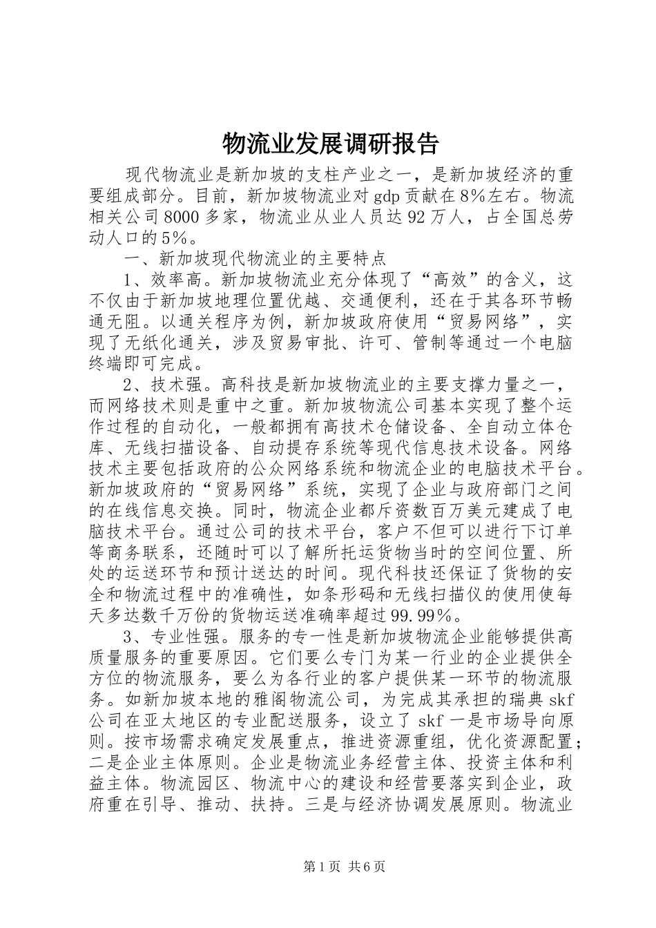 物流业发展调研报告_第1页