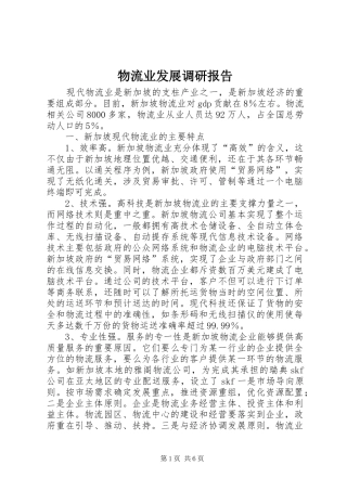 物流业发展调研报告