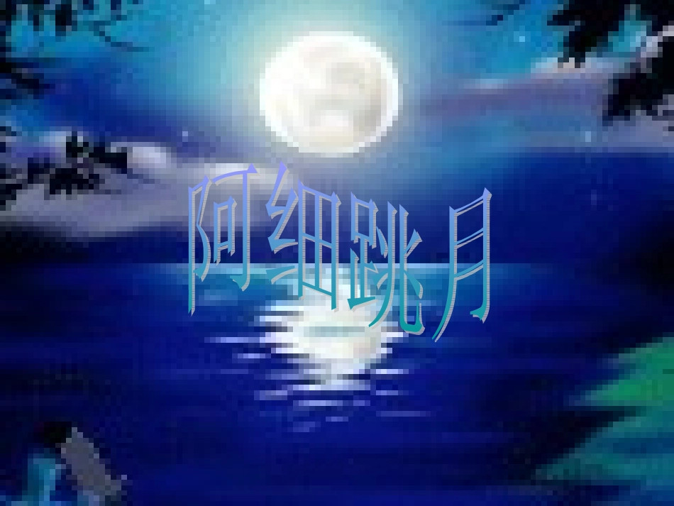 人教新课标二年级音乐上册《阿细跳月1》PPT课件_第2页