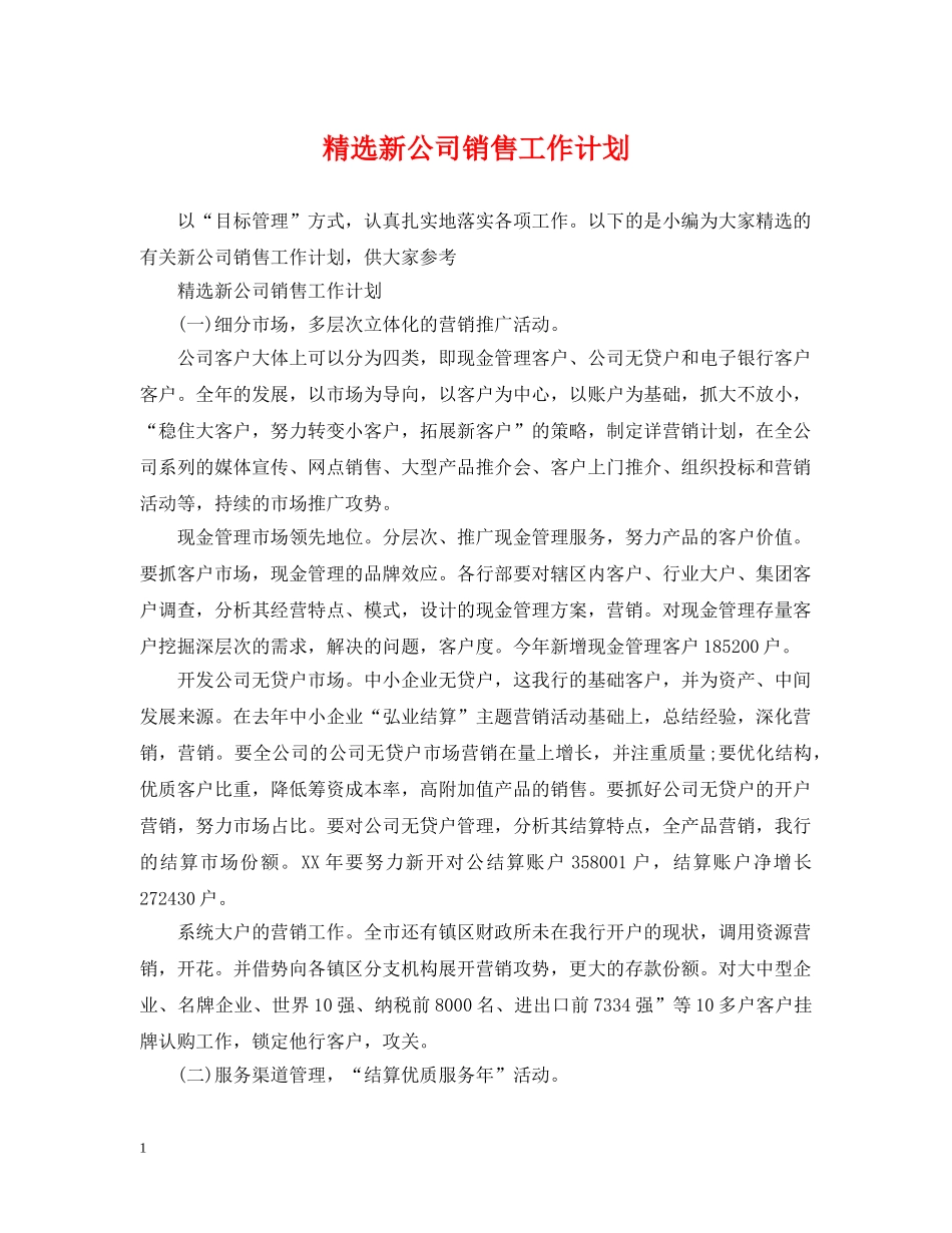 精选新公司销售工作计划 _第1页