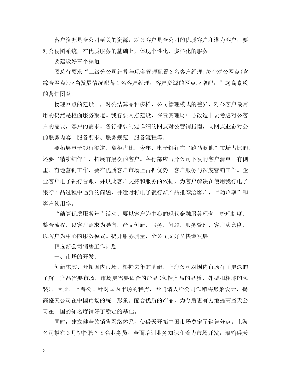 精选新公司销售工作计划 _第2页