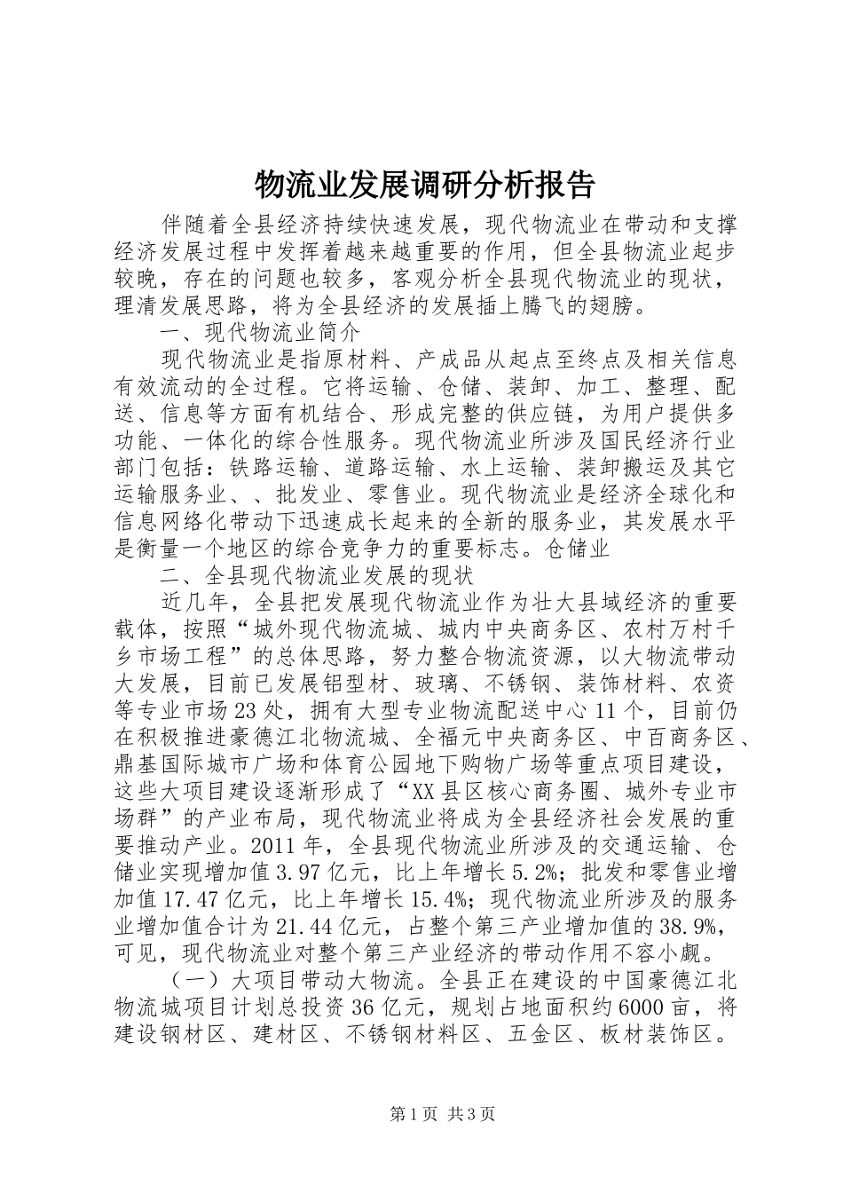 物流业发展调研分析报告_第1页