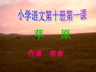 《草原》演示课件