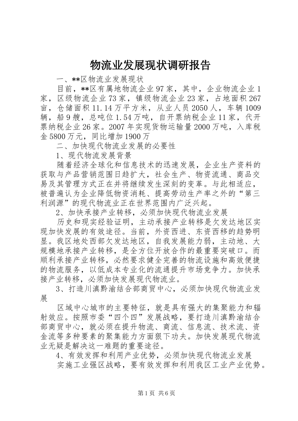 物流业发展现状调研报告_第1页