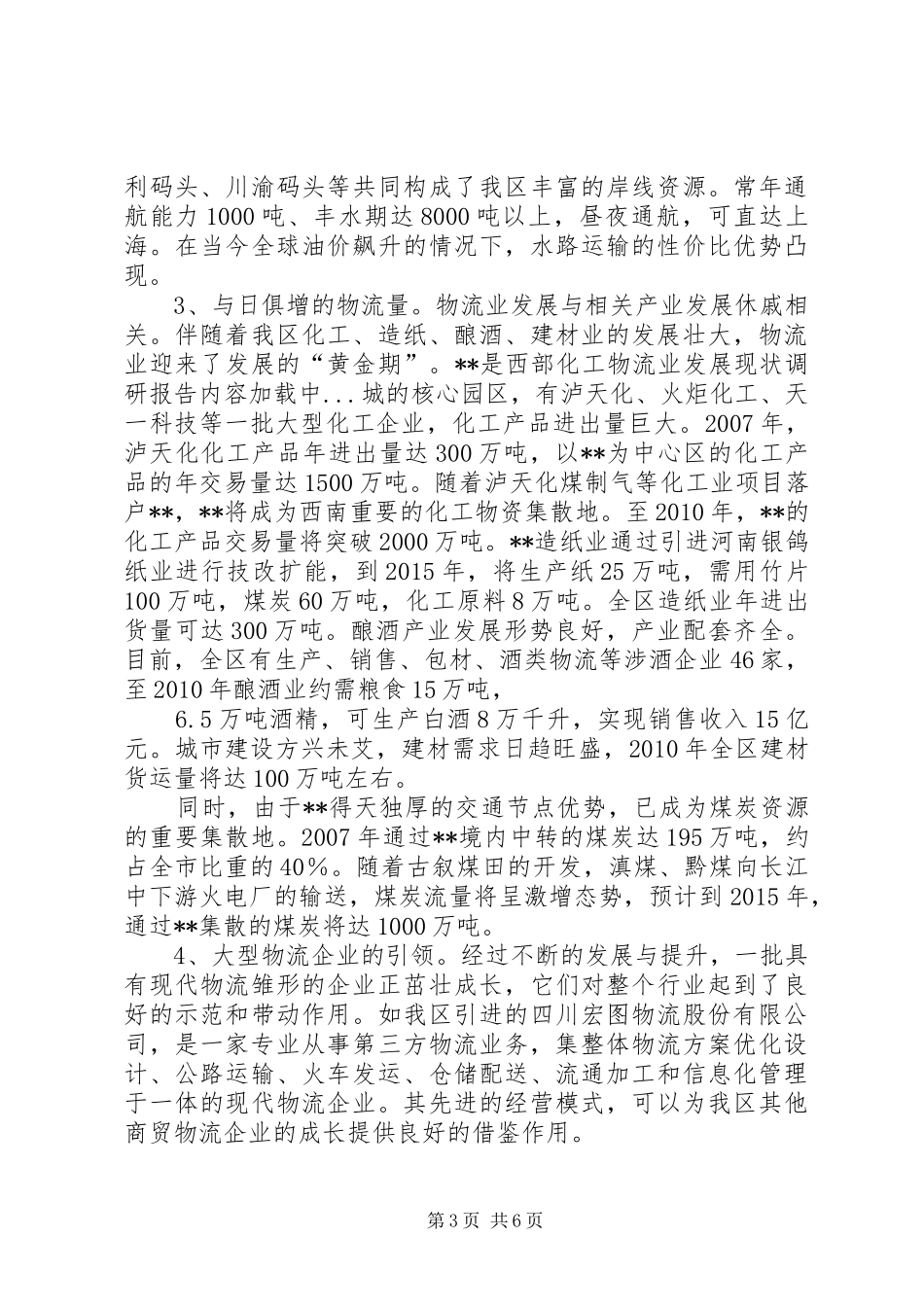 物流业发展现状调研报告_第3页