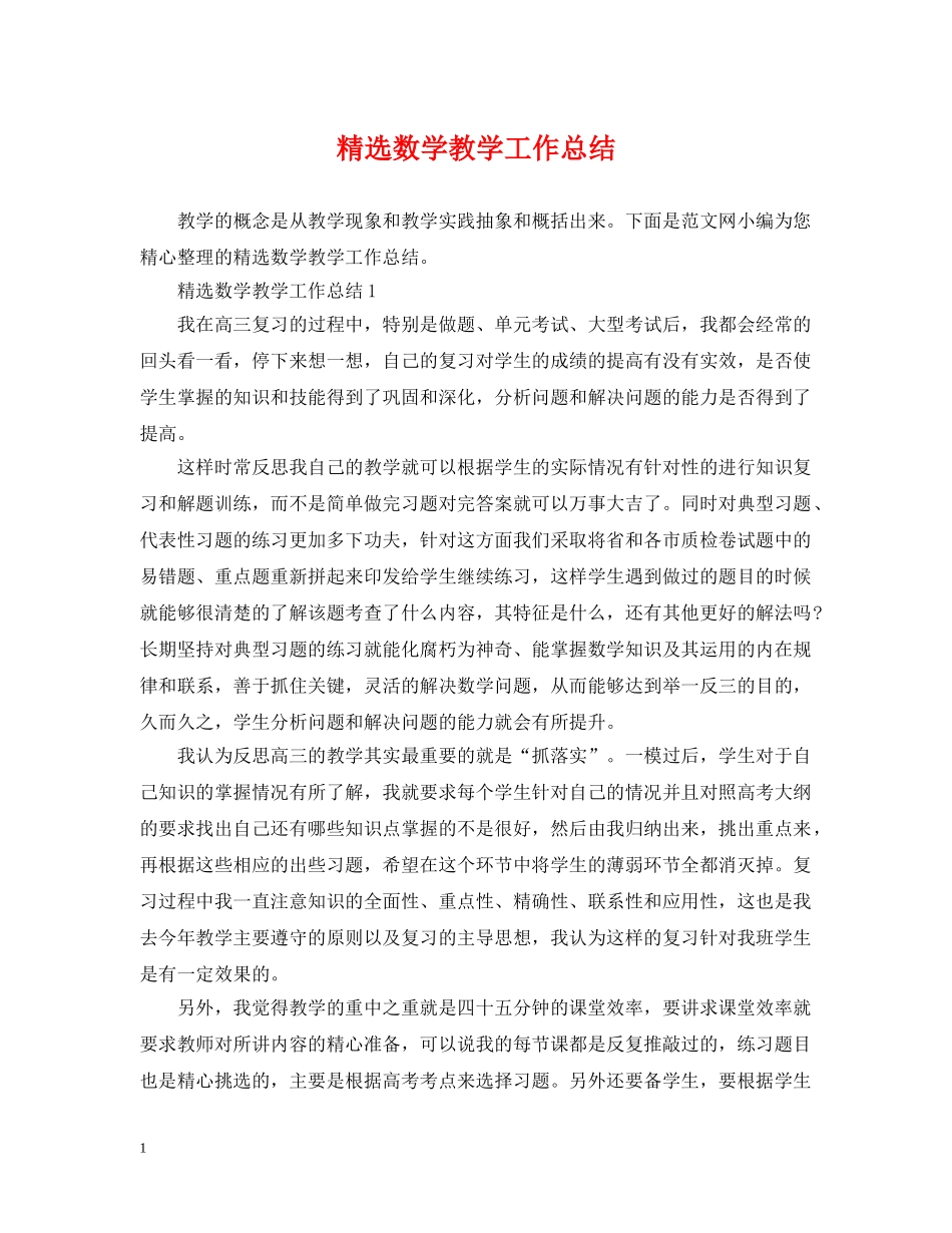 精选数学教学工作总结 _第1页