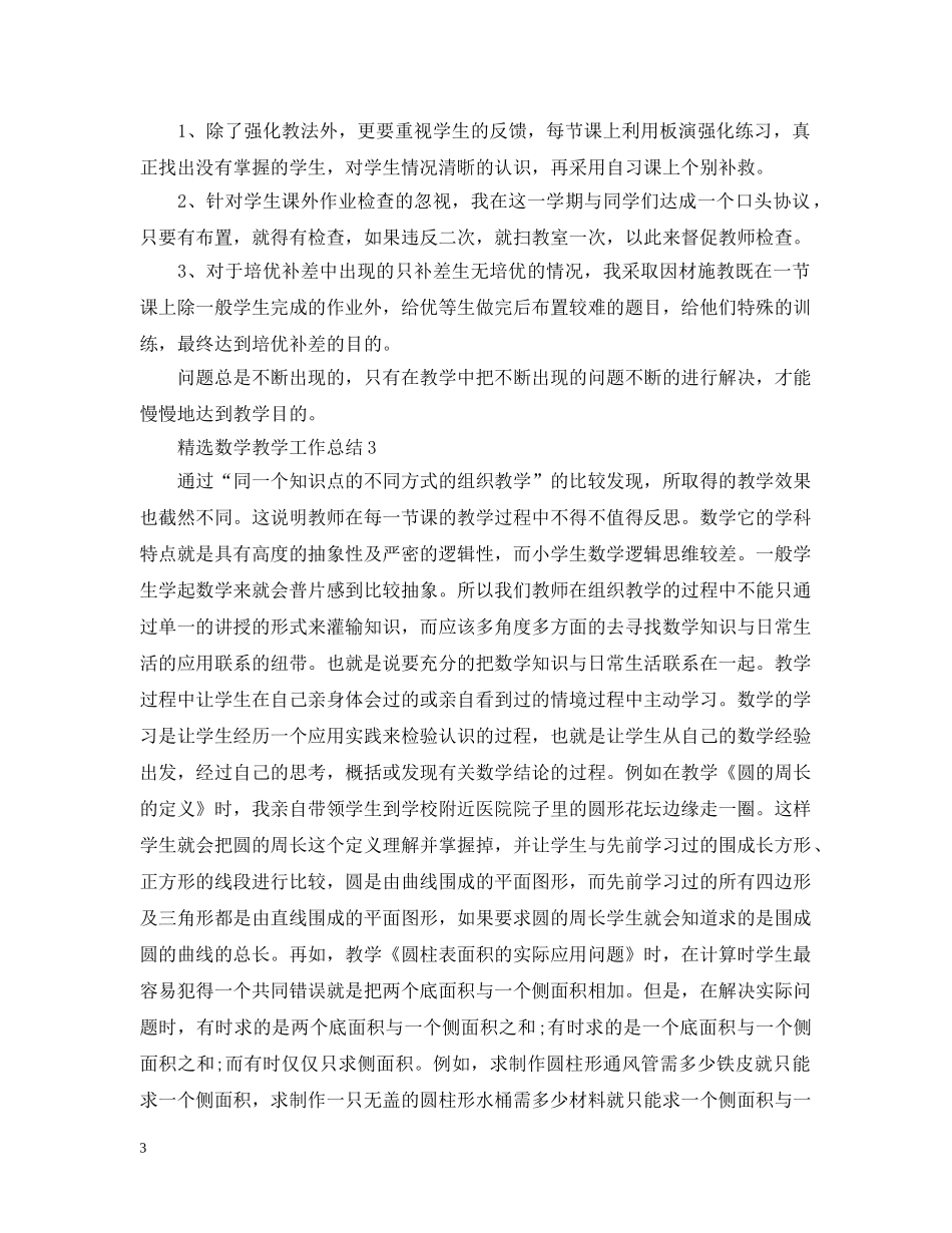 精选数学教学工作总结 _第3页