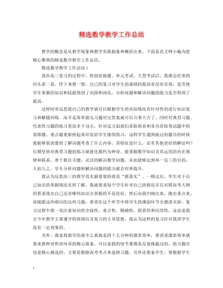 精选数学教学工作总结 