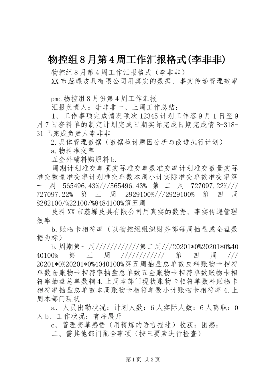 物控组8月第4周工作汇报格式(李非非)_第1页