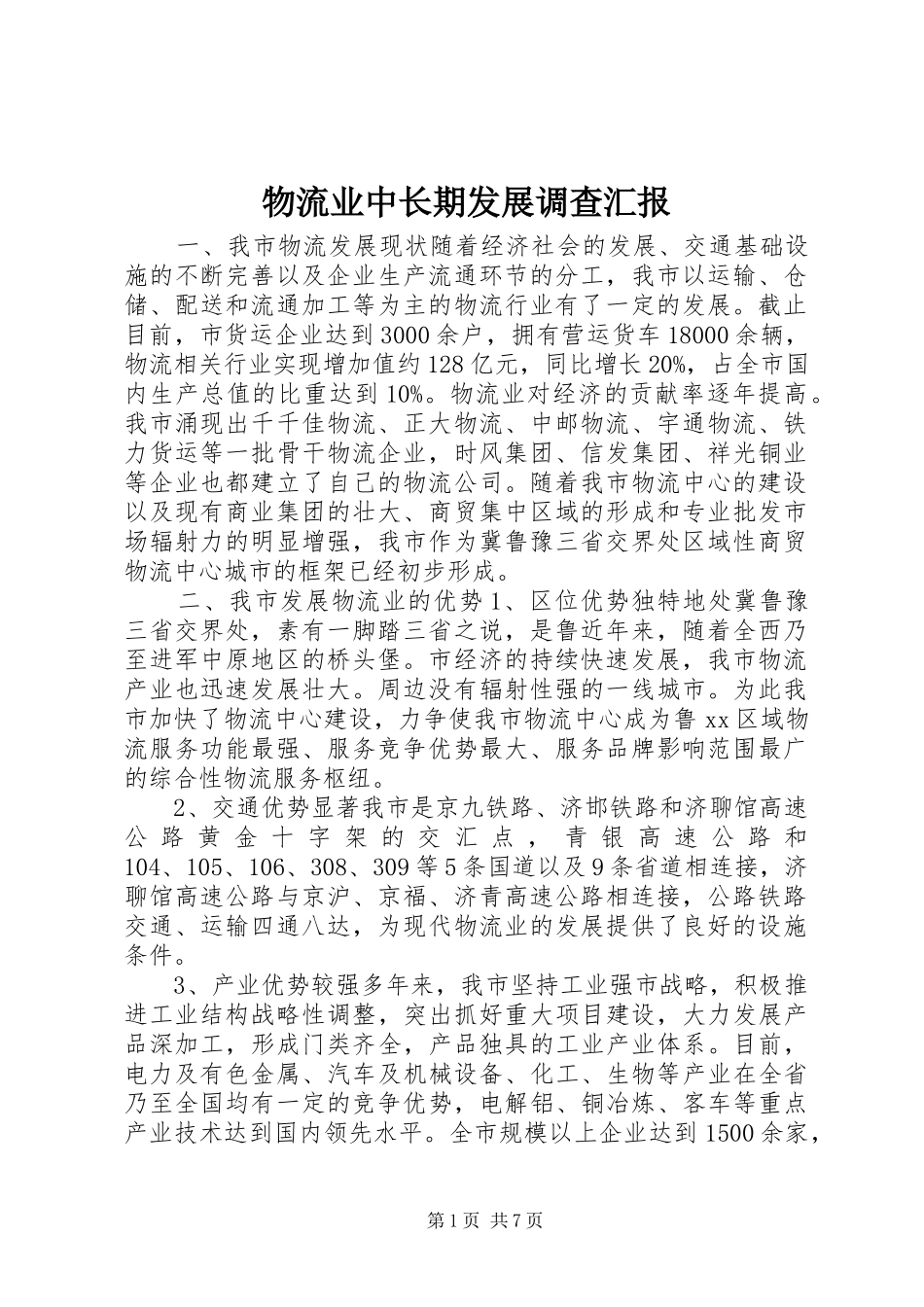 物流业中长期发展调查汇报_第1页