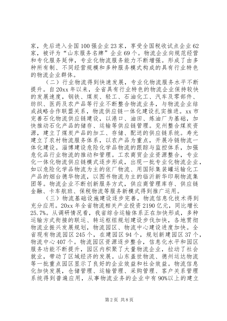 物流业发展情况调研报告_第2页