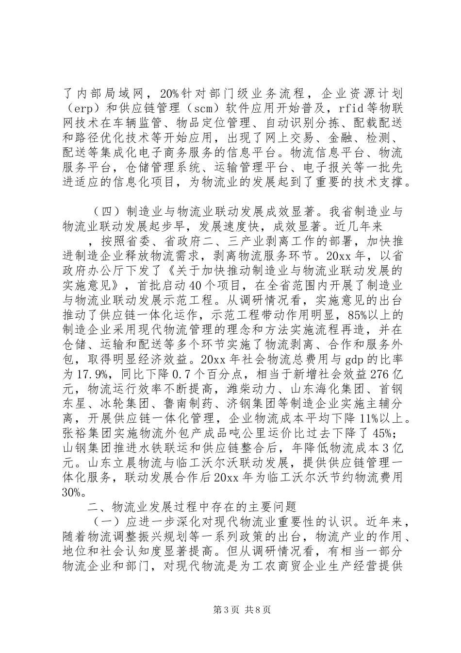 物流业发展情况调研报告_第3页