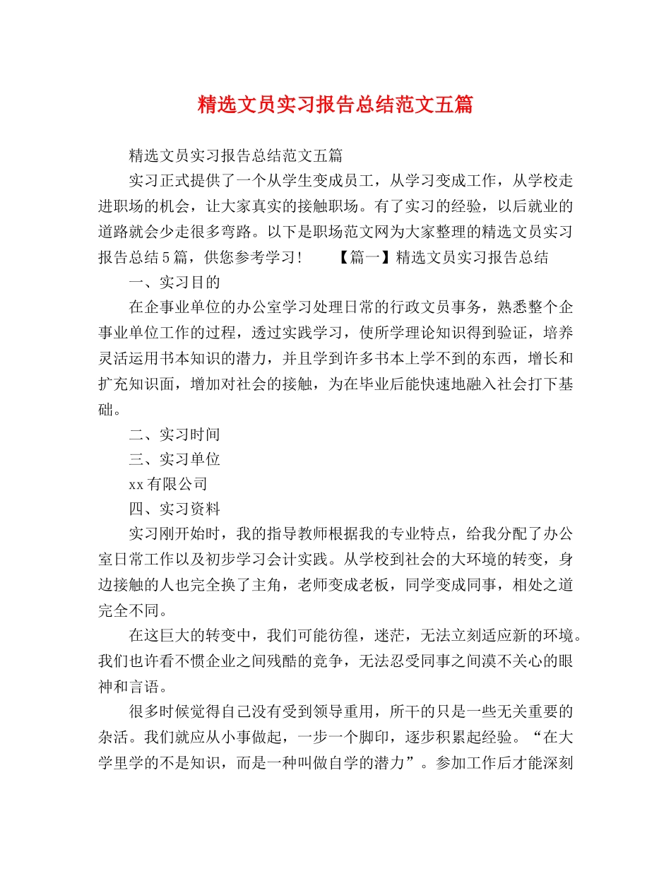 精选文员实习报告总结范文五篇 _第1页