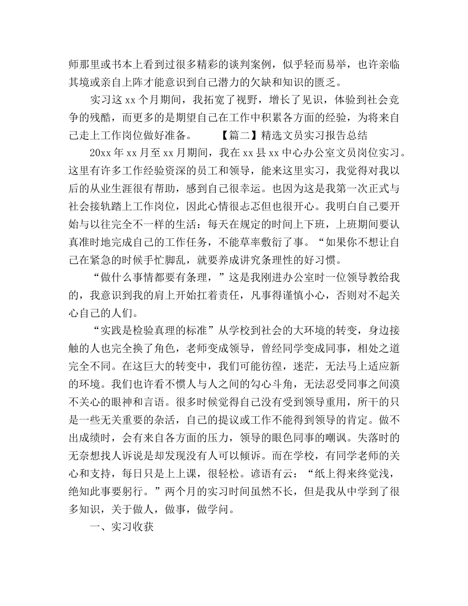 精选文员实习报告总结范文五篇 _第3页