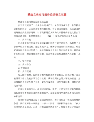 精选文员实习报告总结范文五篇 