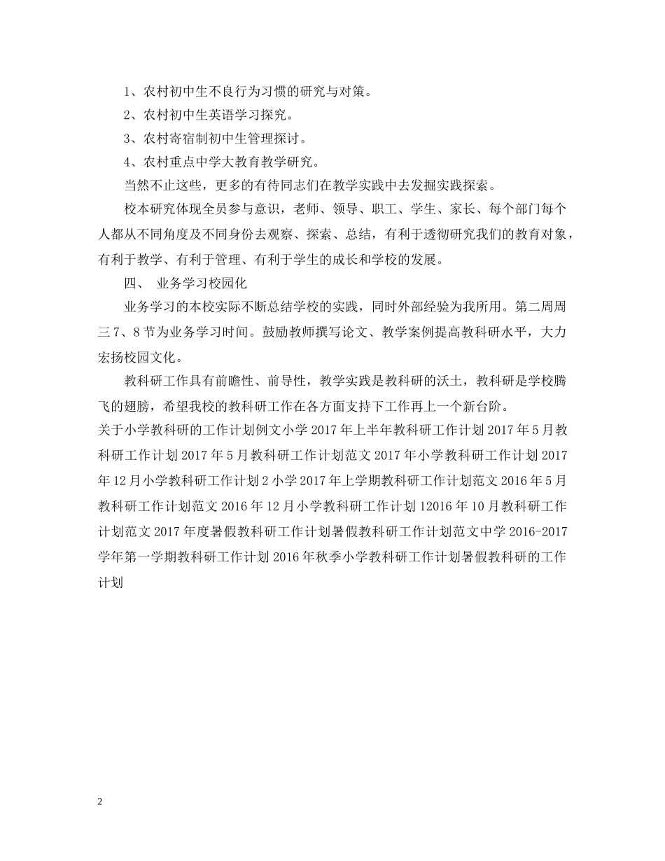 精选教科研工作计划模板 _第2页