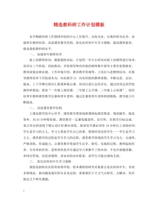 精选教科研工作计划模板 