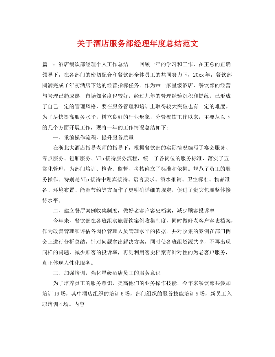 关于酒店服务部经理年度总结范文 _第1页