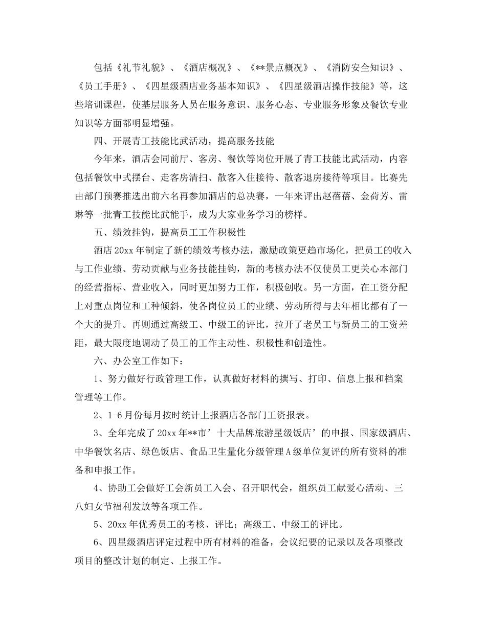 关于酒店服务部经理年度总结范文 _第2页