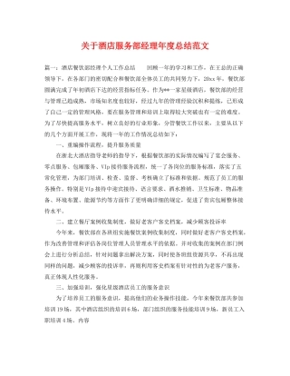 关于酒店服务部经理年度总结范文 
