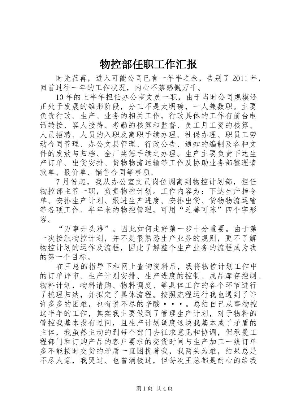 物控部任职工作汇报_第1页