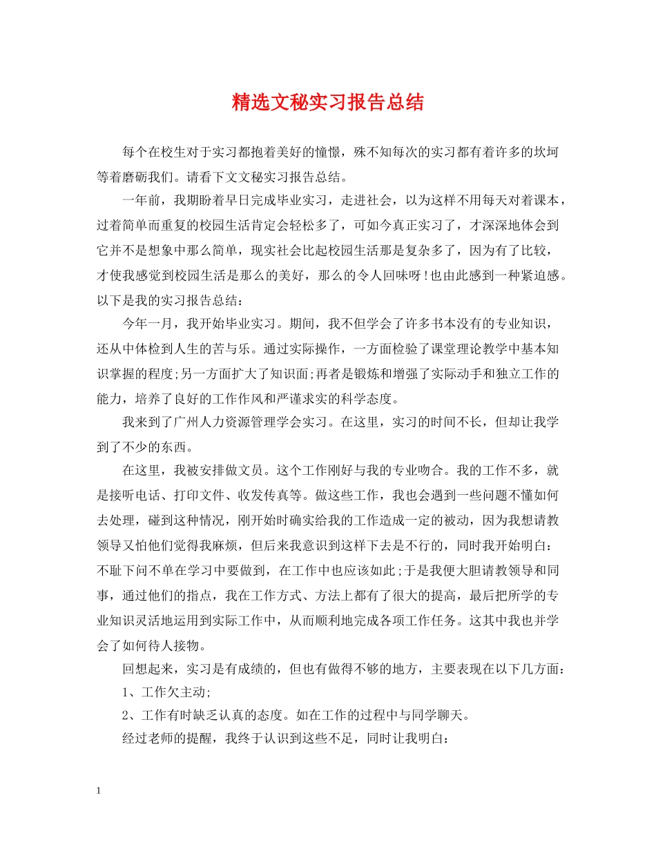 精选文秘实习报告总结 _第1页