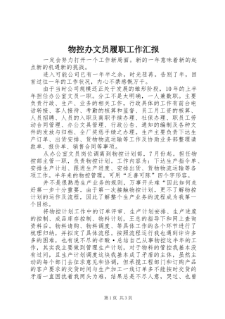 物控办文员履职工作汇报