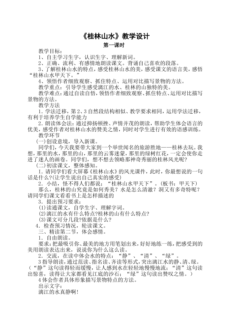 《桂林山水》教学设计_第1页