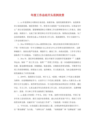 年度工作总结开头范例欣赏 