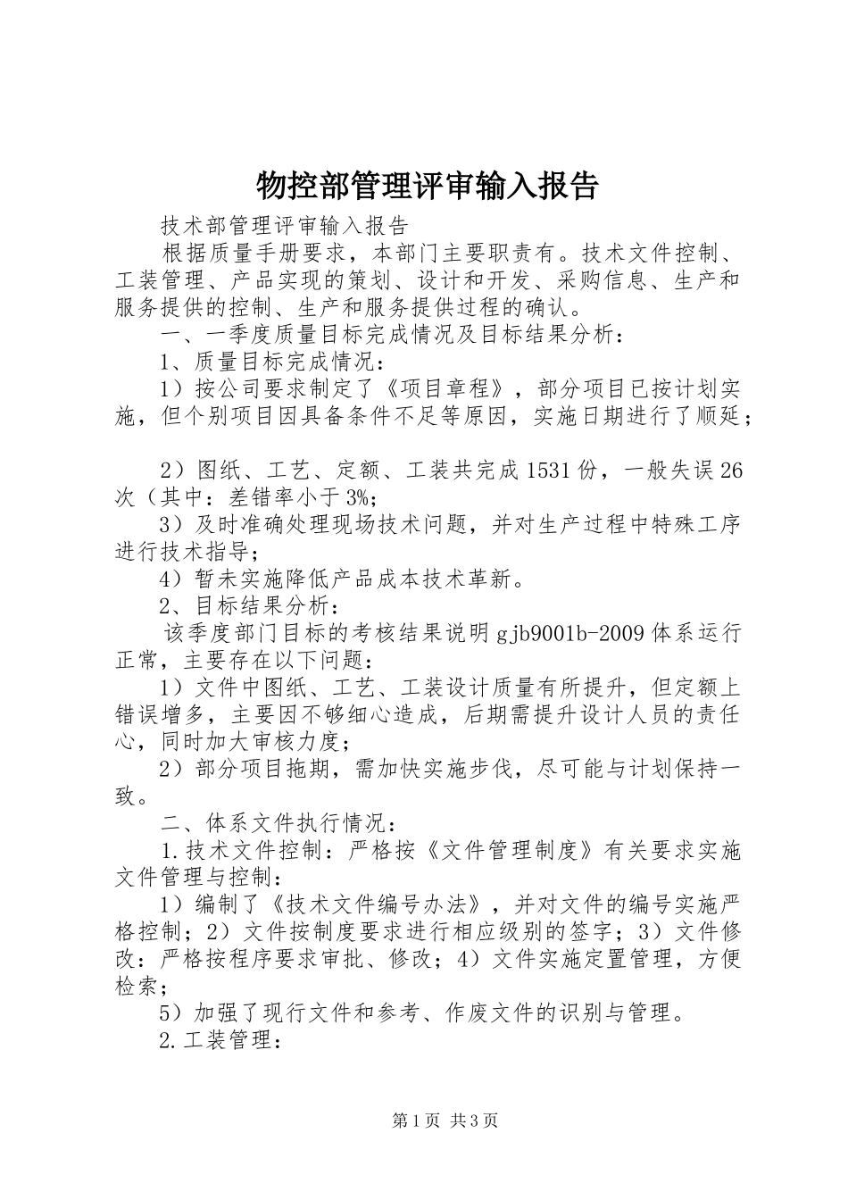 物控部管理评审输入报告_第1页