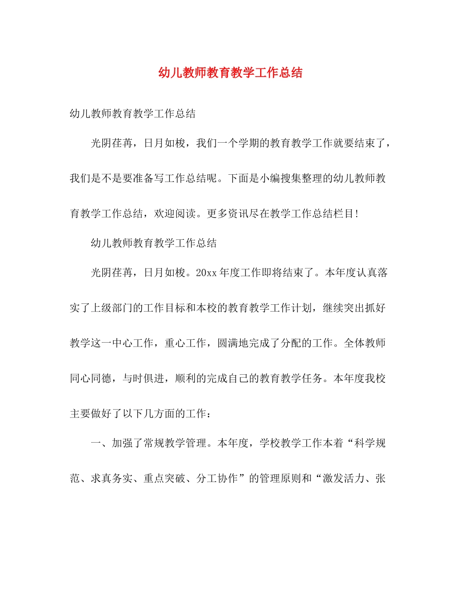 幼儿教师教育教学工作总结 _第1页