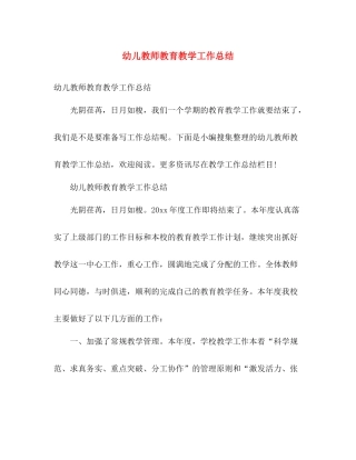 幼儿教师教育教学工作总结 