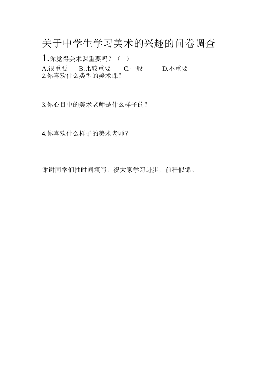 关于中学生学习美术的兴趣的问卷调查_第1页