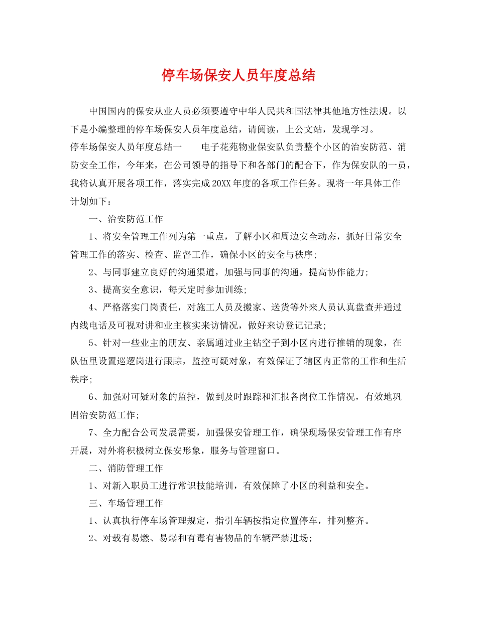停车场保安人员年度总结 _第1页