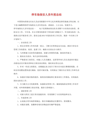 停车场保安人员年度总结 