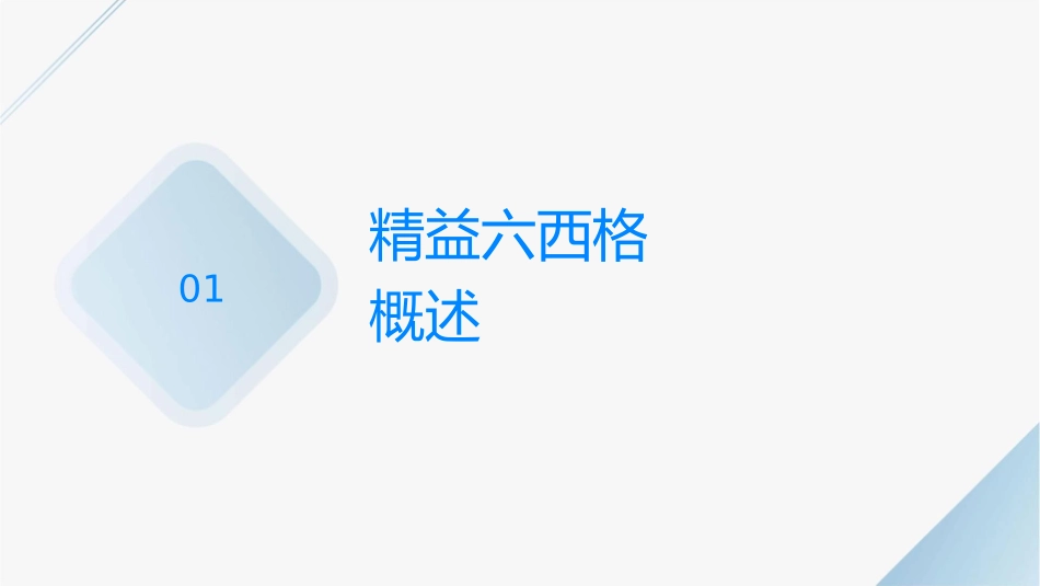 精益六西格玛设计概要课件_第3页