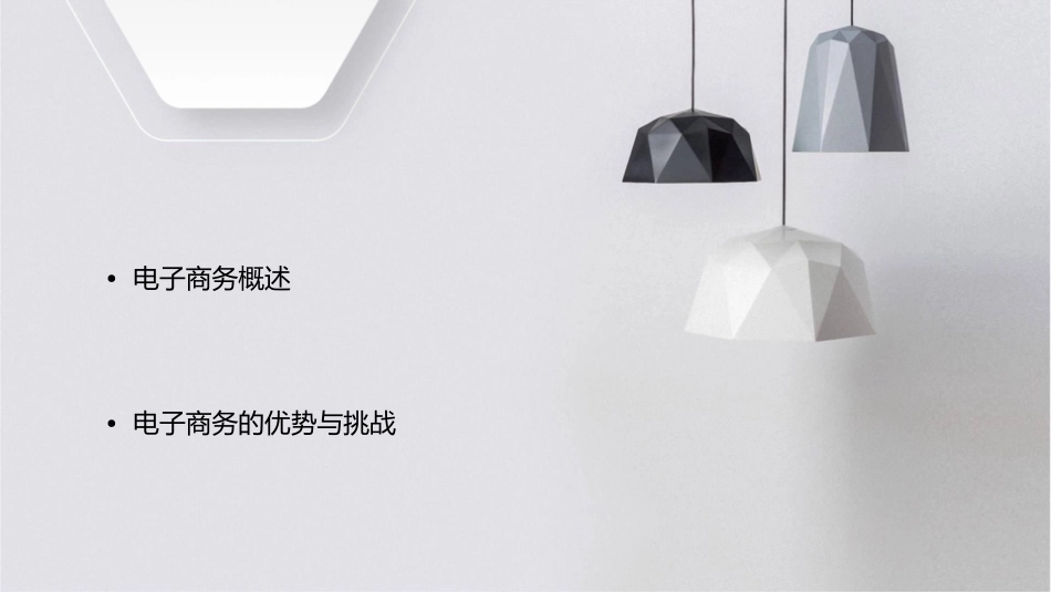电子商务的概念与特征课件_第2页