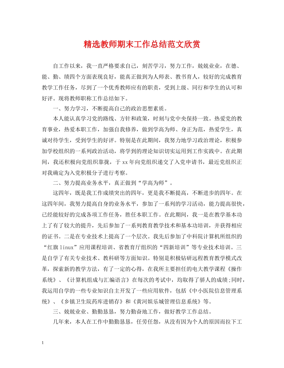 精选教师期末工作总结范文欣赏 _第1页