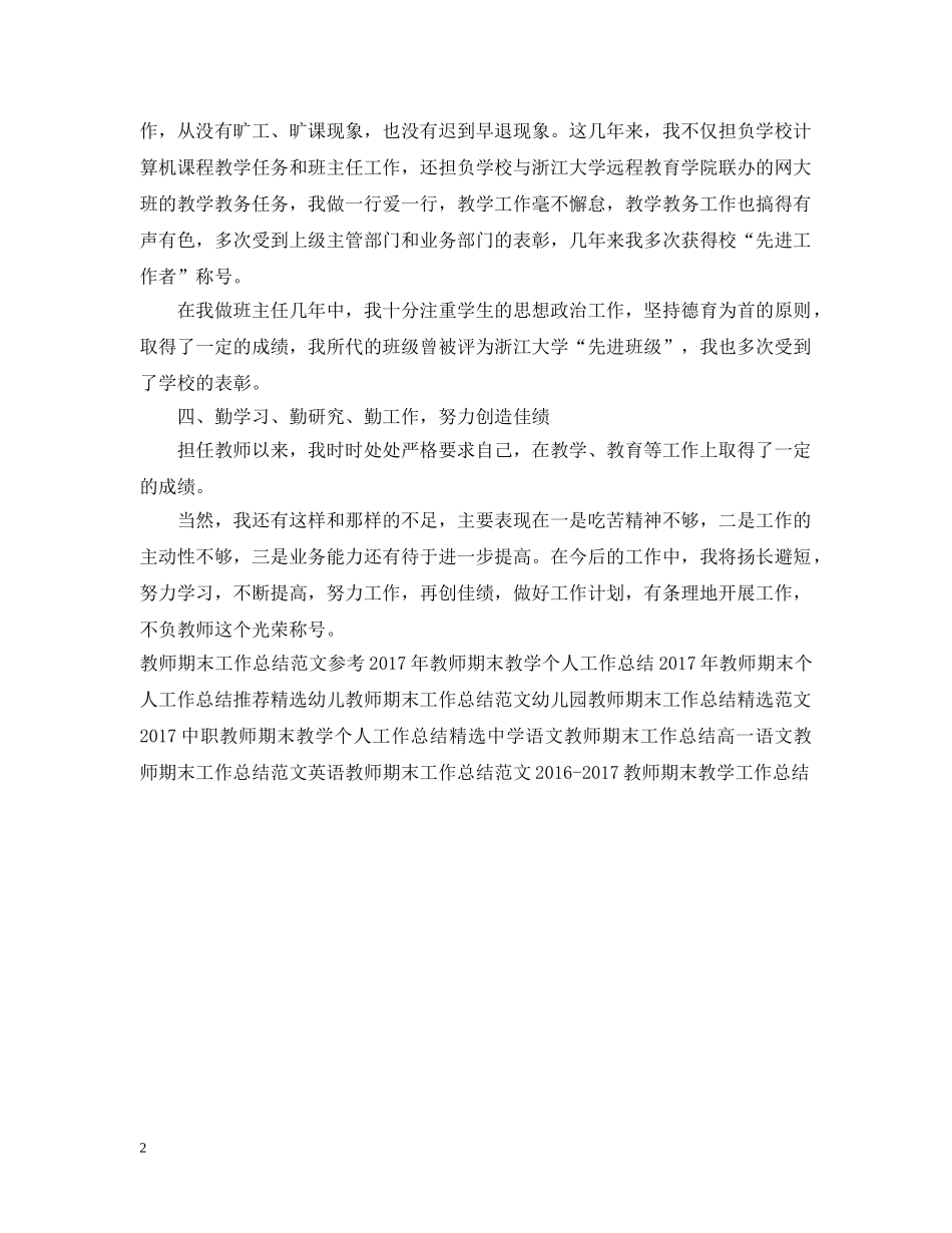精选教师期末工作总结范文欣赏 _第2页