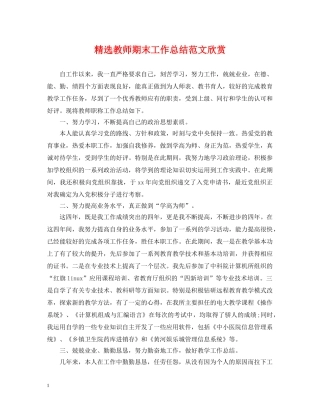 精选教师期末工作总结范文欣赏 