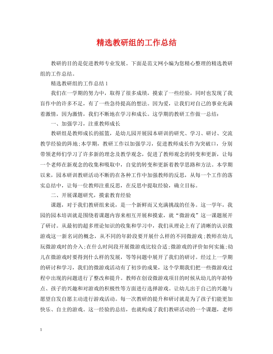 精选教研组的工作总结 _第1页
