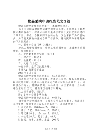 物品采购申请报告范文3篇