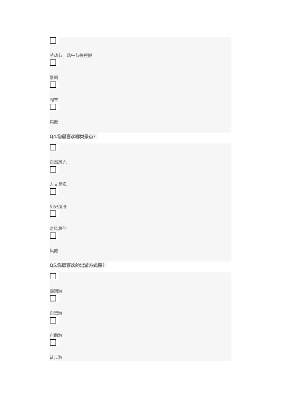 旅游度假问卷调查_第2页